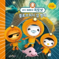 바다 탐험대 옥토넛 -블로브피시 삼 형제 